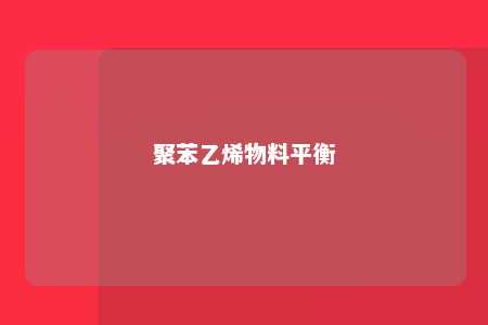 聚苯乙烯物料平衡
