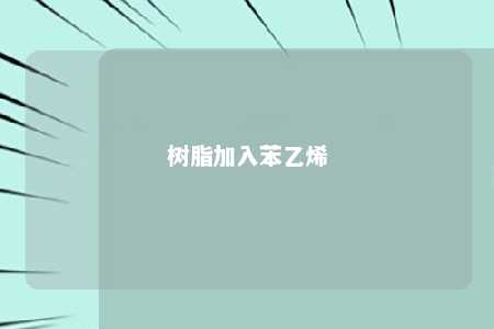 树脂加入苯乙烯