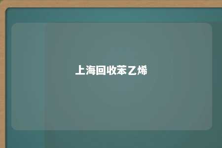 上海回收苯乙烯