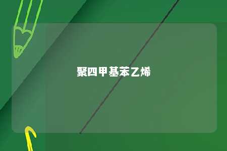 聚四甲基苯乙烯