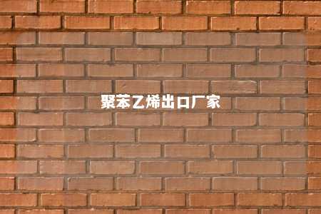 聚苯乙烯出口厂家