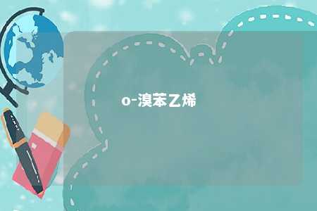 o-溴苯乙烯