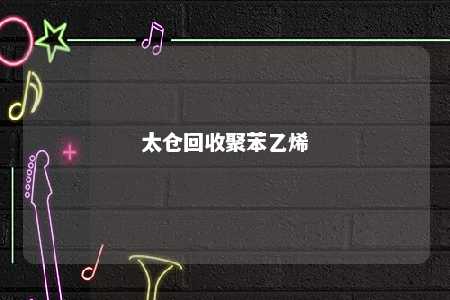 太仓回收聚苯乙烯