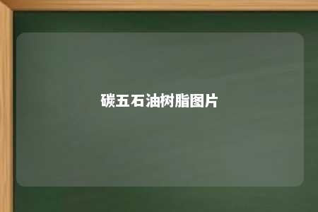 碳五石油树脂图片