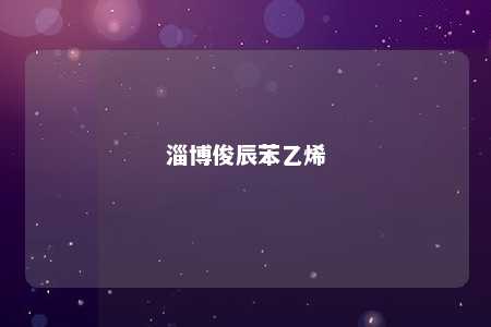 淄博俊辰苯乙烯
