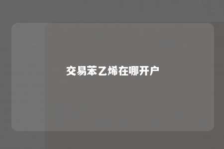 交易苯乙烯在哪开户
