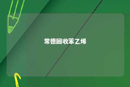 常德回收苯乙烯