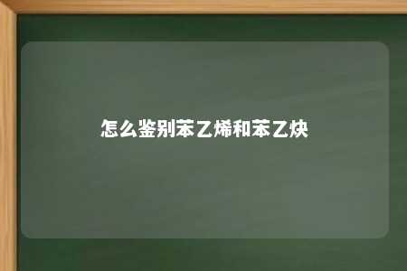 怎么鉴别苯乙烯和苯乙炔