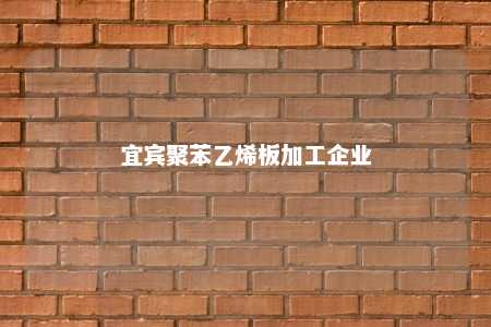 宜宾聚苯乙烯板加工企业