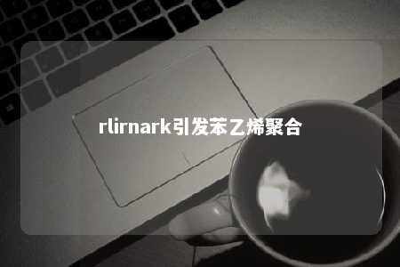 rlirnark引发苯乙烯聚合
