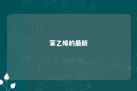 苯乙烯的最新