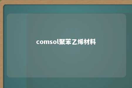 comsol聚苯乙烯材料