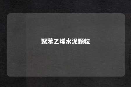 聚苯乙烯水泥颗粒
