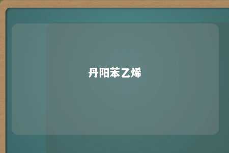 丹阳苯乙烯