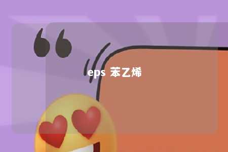 eps 苯乙烯