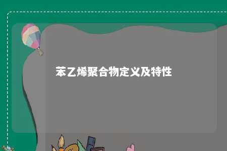 苯乙烯聚合物定义及特性