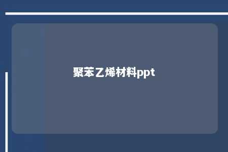 聚苯乙烯材料ppt