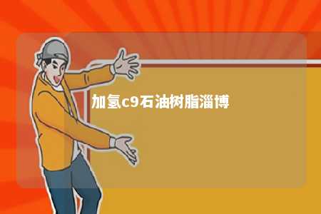 加氢c9石油树脂淄博