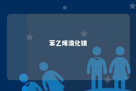 苯乙烯溴化镁