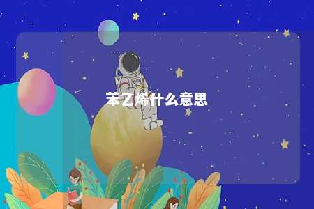 苯乙烯什么意思