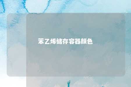 苯乙烯储存容器颜色