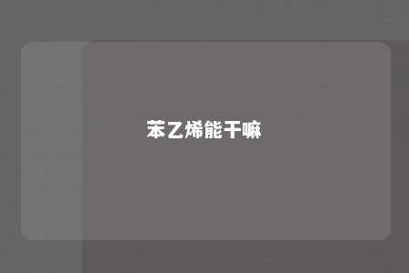 苯乙烯能干嘛