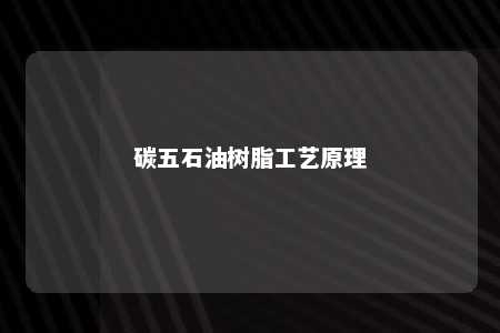 碳五石油树脂工艺原理