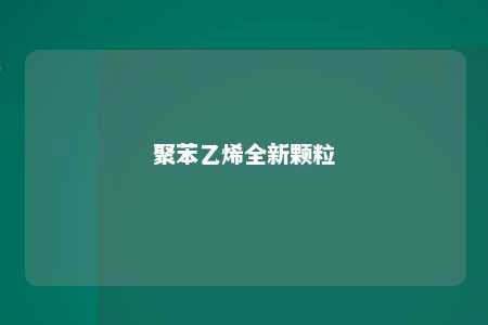 聚苯乙烯全新颗粒