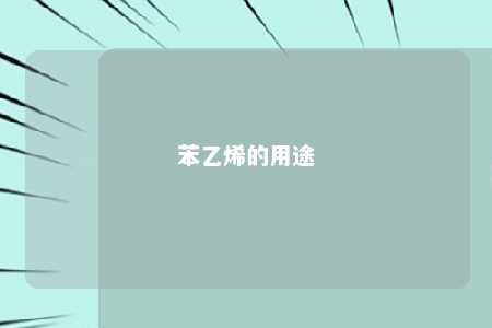 苯乙烯的用途
