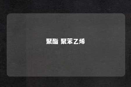 聚酯 聚苯乙烯
