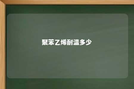 聚苯乙烯耐温多少