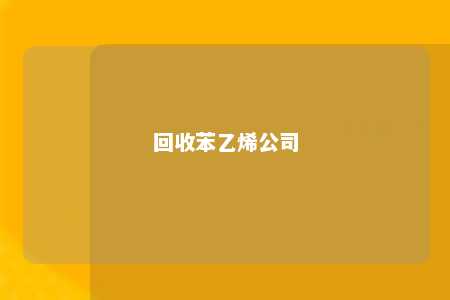 回收苯乙烯公司