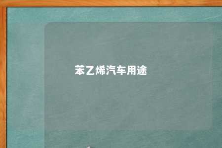 苯乙烯汽车用途