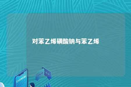对苯乙烯磺酸钠与苯乙烯