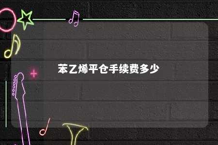 苯乙烯平仓手续费多少