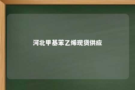 河北甲基苯乙烯现货供应