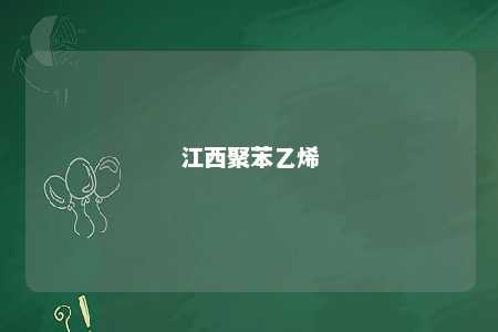 江西聚苯乙烯