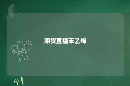 期货直播苯乙烯