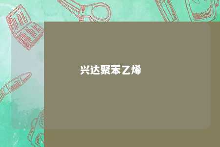 兴达聚苯乙烯