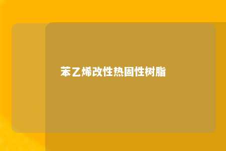 苯乙烯改性热固性树脂