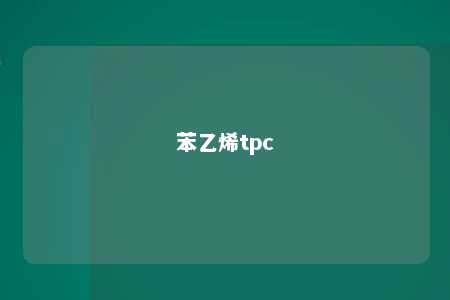 苯乙烯tpc
