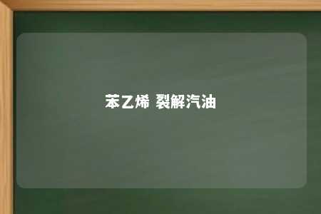 苯乙烯 裂解汽油