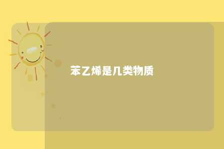 苯乙烯是几类物质