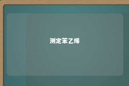 测定苯乙烯
