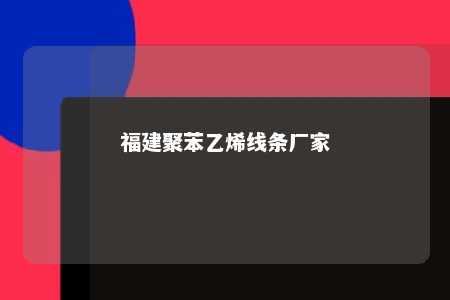 福建聚苯乙烯线条厂家