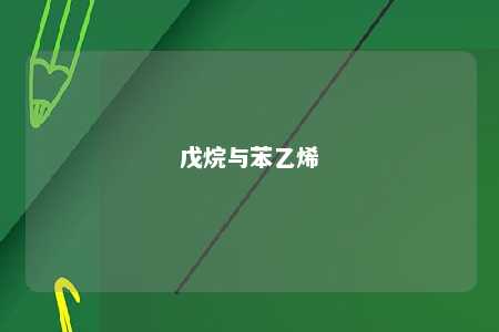 戊烷与苯乙烯