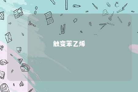 触变苯乙烯