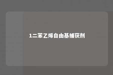 1二苯乙烯自由基捕获剂