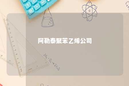 阿勒泰聚苯乙烯公司