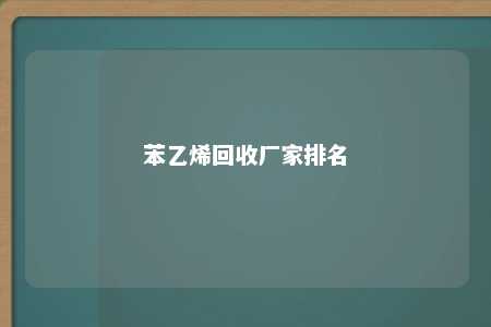 苯乙烯回收厂家排名
